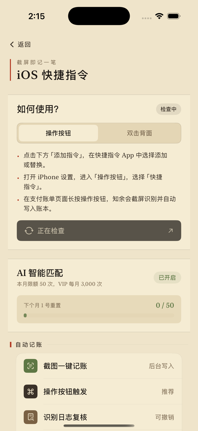 快捷指令设置页展示截图识别偏好