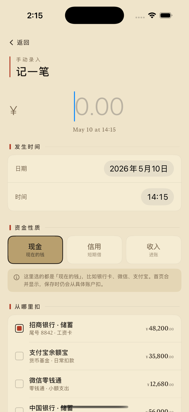 手动录入页显示金额、时间、资金性质和扣款账户